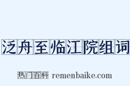 泛舟至临江院组词是什么意思的图片